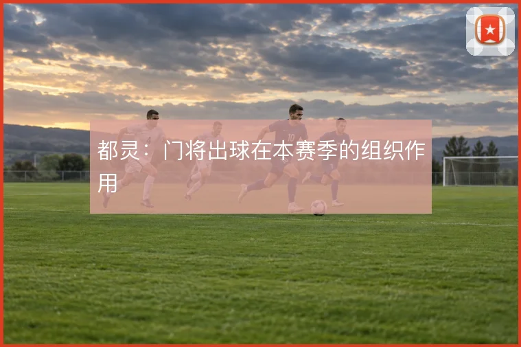 都灵:门将出球在本赛季的组织作用
