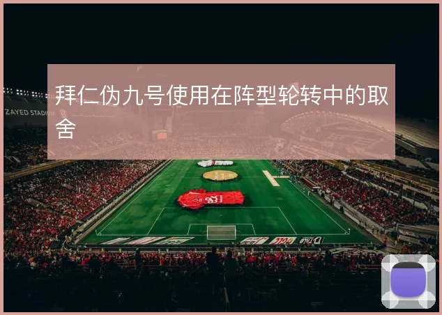 拜仁伪九号使用在阵型轮转中的取舍