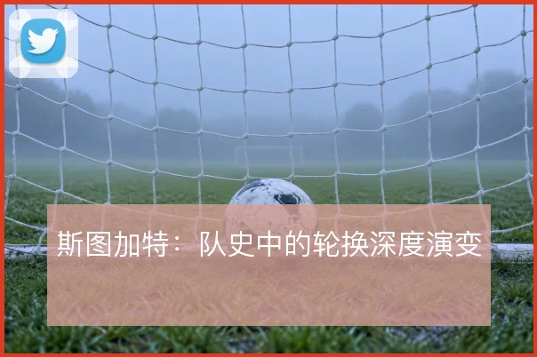 斯图加特：队史中的轮换深度演变