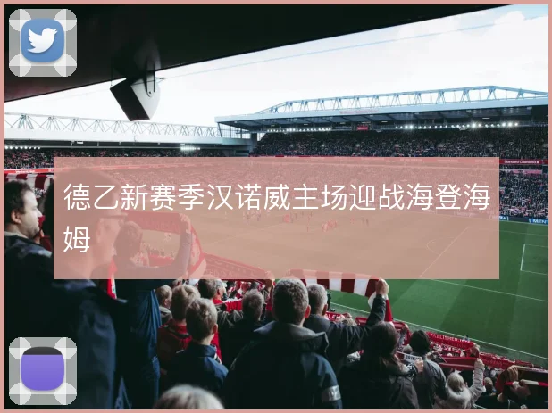 德乙新赛季汉诺威主场迎战海登海姆