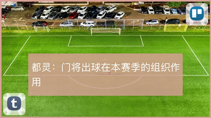 都灵：门将出球在本赛季的组织作用