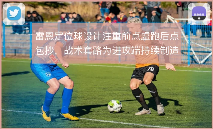 雷恩定位球设计注重前点虚跑后点包抄，战术套路为进攻端持续制造威胁