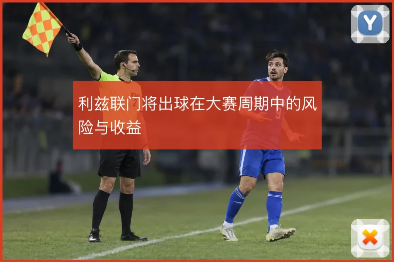 利兹联门将出球在大赛周期中的风险与收益