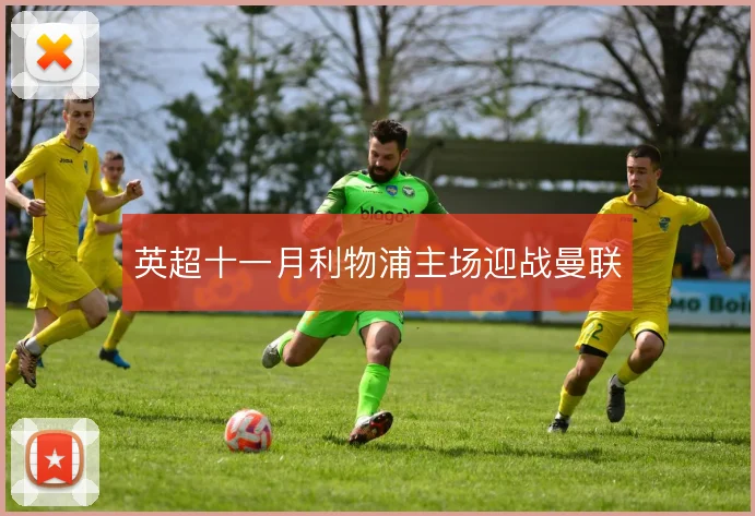 英超十一月利物浦主场迎战曼联