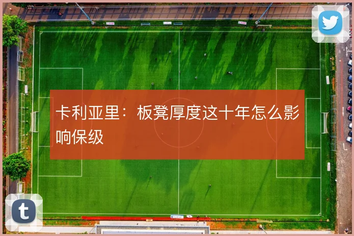 卡利亚里：板凳厚度这十年怎么影响保级