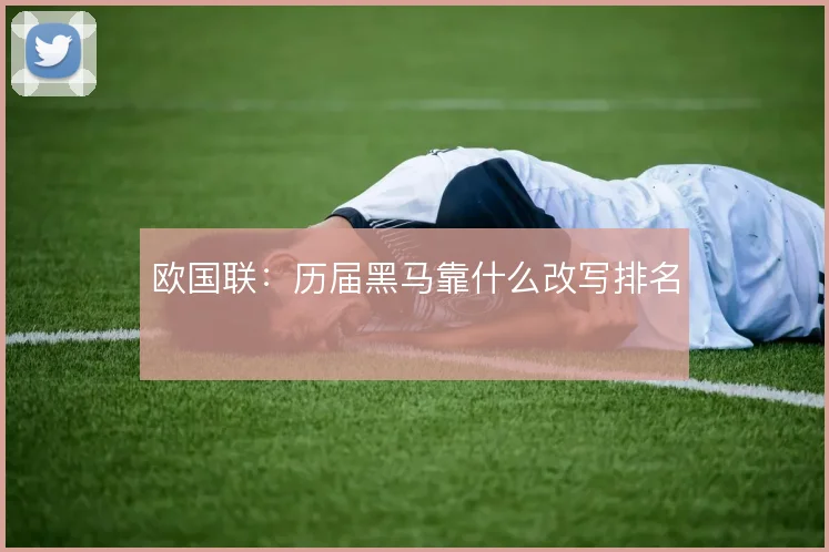 欧国联:历届黑马靠什么改写排名