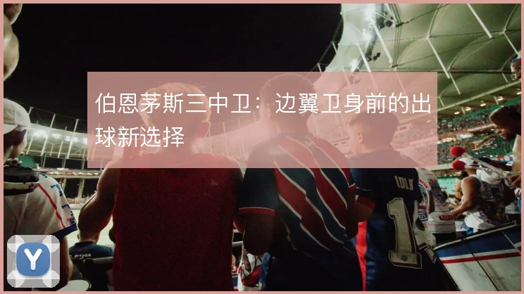 伯恩茅斯三中卫:边翼卫身前的出球新选择