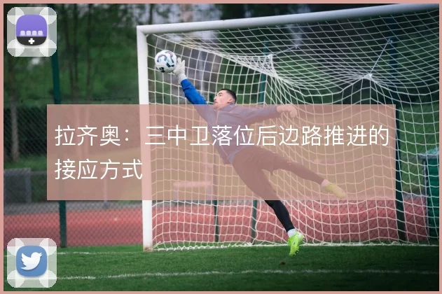 拉齐奥:三中卫落位后边路推进的接应方式