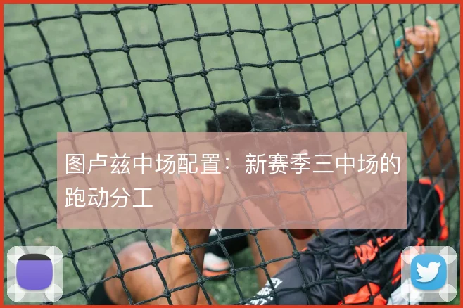 图卢兹中场配置:新赛季三中场的跑动分工