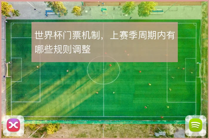 世界杯门票机制，上赛季周期内有哪些规则调整