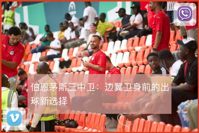 伯恩茅斯三中卫:边翼卫身前的出球新选择