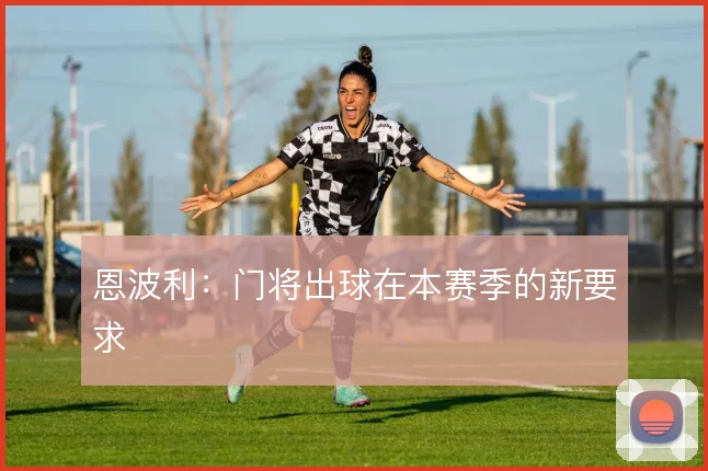 恩波利:门将出球在本赛季的新要求