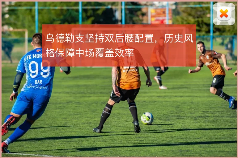 乌德勒支坚持双后腰配置,历史风格保障中场覆盖效率