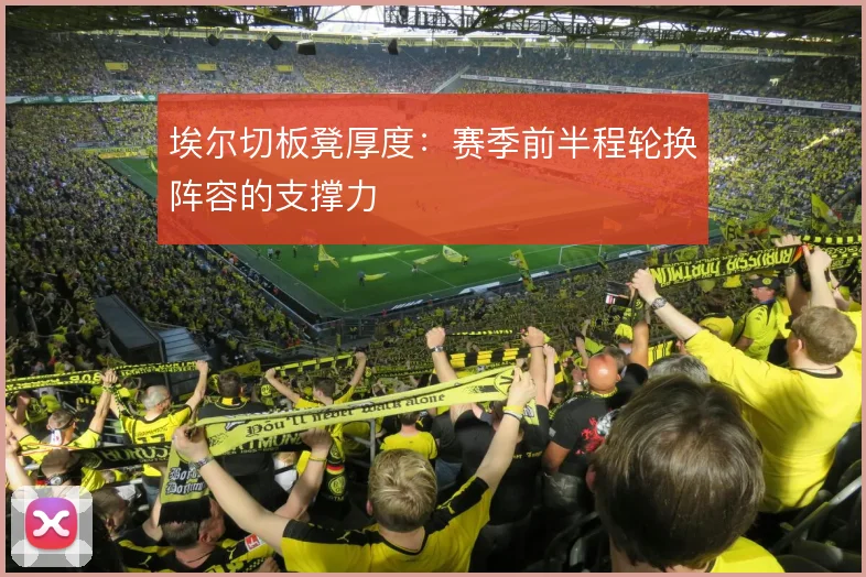 埃尔切板凳厚度：赛季前半程轮换阵容的支撑力