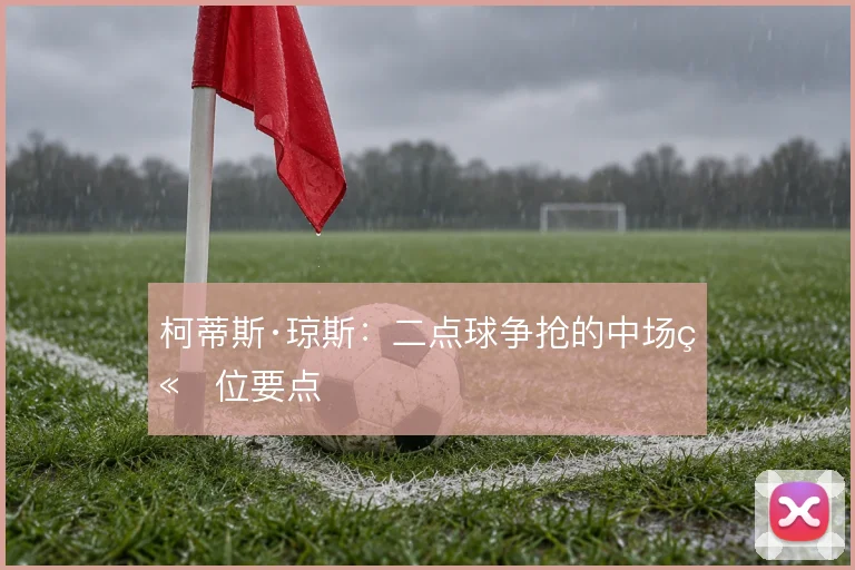 柯蒂斯·琼斯：二点球争抢的中场站位要点