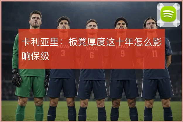 卡利亚里:板凳厚度这十年怎么影响保级