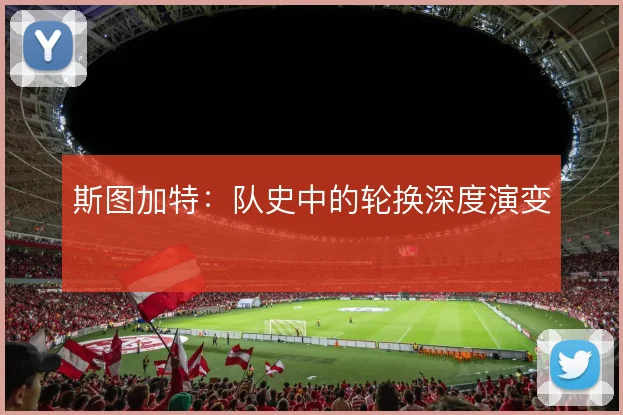 斯图加特:队史中的轮换深度演变
