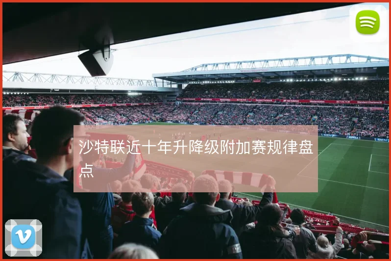 沙特联近十年升降级附加赛规律盘点
