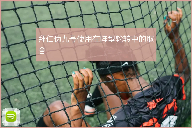 拜仁伪九号使用在阵型轮转中的取舍