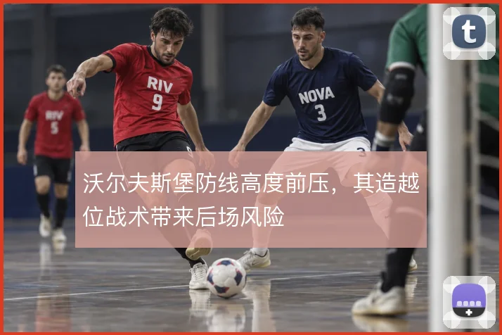 沃尔夫斯堡防线高度前压，其造越位战术带来后场风险