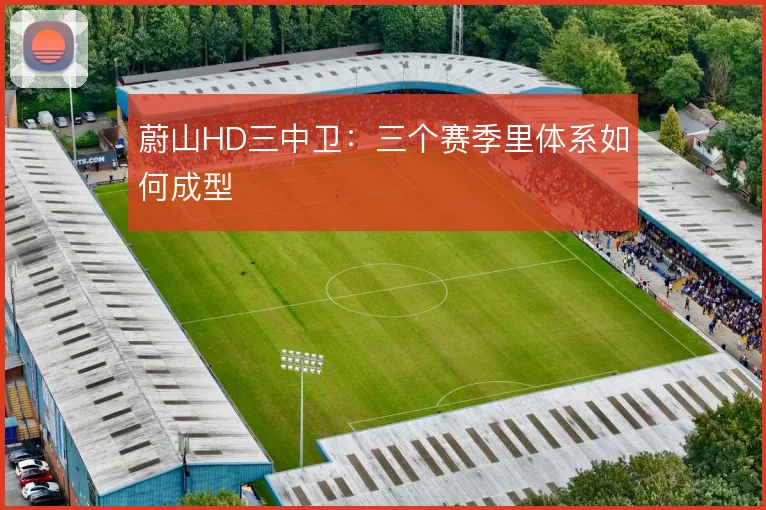 蔚山HD三中卫：三个赛季里体系如何成型