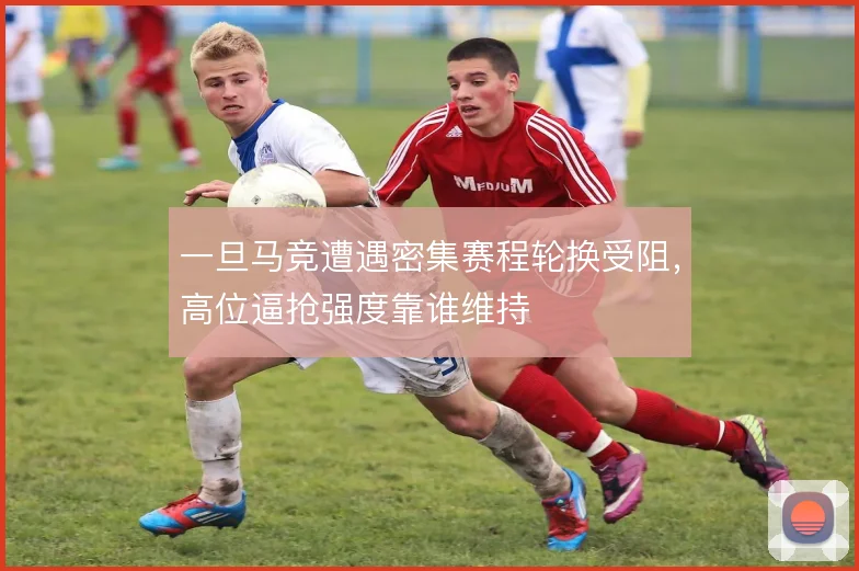 一旦马竞遭遇密集赛程轮换受阻,高位逼抢强度靠谁维持