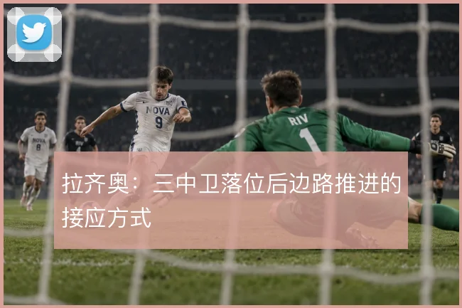 拉齐奥：三中卫落位后边路推进的接应方式