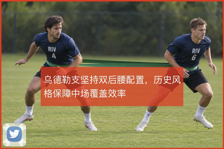 乌德勒支坚持双后腰配置,历史风格保障中场覆盖效率