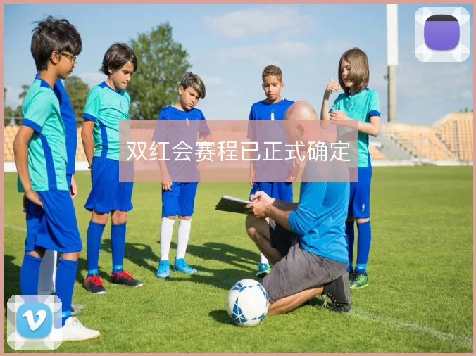 双红会赛程已正式确定