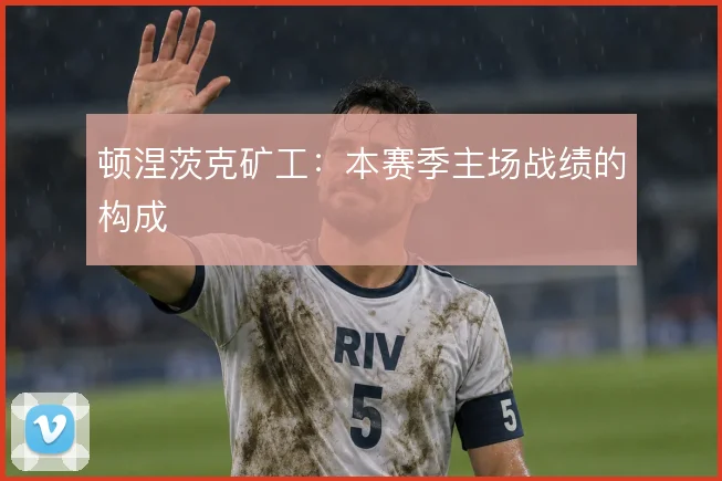 顿涅茨克矿工：本赛季主场战绩的构成