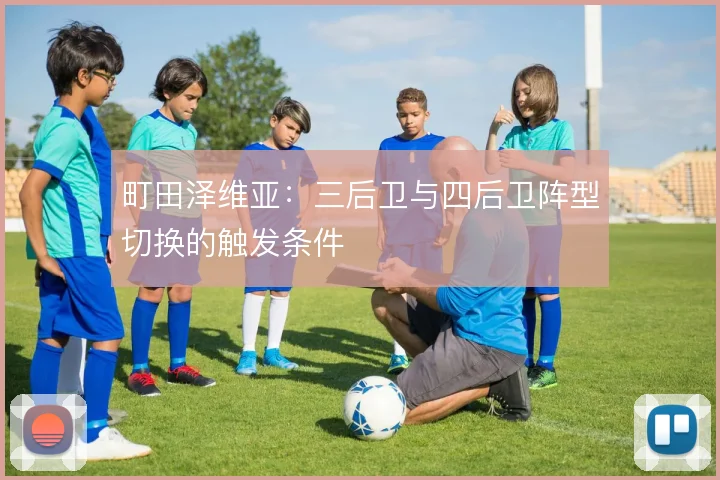 町田泽维亚：三后卫与四后卫阵型切换的触发条件